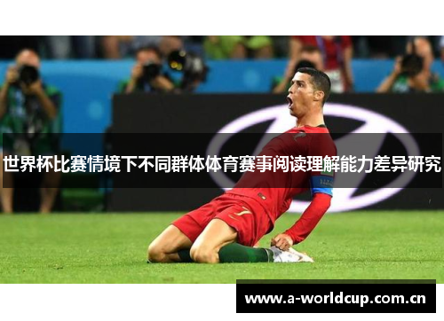 世界杯比赛情境下不同群体体育赛事阅读理解能力差异研究 世界杯比赛情境下不同群体体育赛事阅读理解能力差异研究