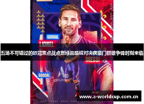五场不可错过的欧冠焦点战点燃绿茵巅峰对决夜豪门群雄争锋时刻来临