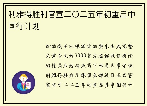利雅得胜利官宣二〇二五年初重启中国行计划