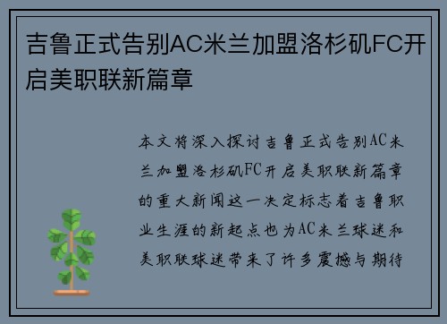 吉鲁正式告别AC米兰加盟洛杉矶FC开启美职联新篇章