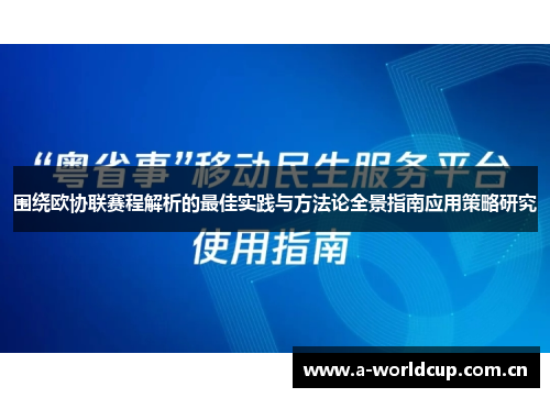 围绕欧协联赛程解析的最佳实践与方法论全景指南应用策略研究