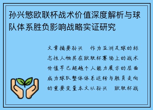 孙兴慜欧联杯战术价值深度解析与球队体系胜负影响战略实证研究 孙兴慜欧联杯战术价值深度解析与球队体系胜负影响战略实证研究