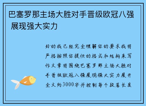 巴塞罗那主场大胜对手晋级欧冠八强 展现强大实力