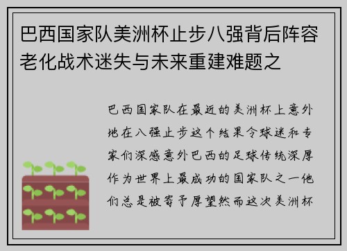 巴西国家队美洲杯止步八强背后阵容老化战术迷失与未来重建难题之