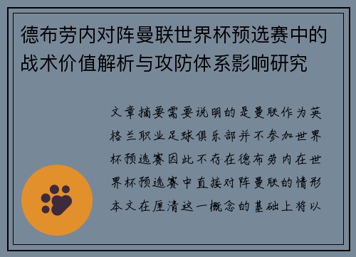 德布劳内对阵曼联世界杯预选赛中的战术价值解析与攻防体系影响研究