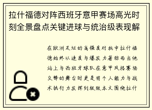 拉什福德对阵西班牙意甲赛场高光时刻全景盘点关键进球与统治级表现解析