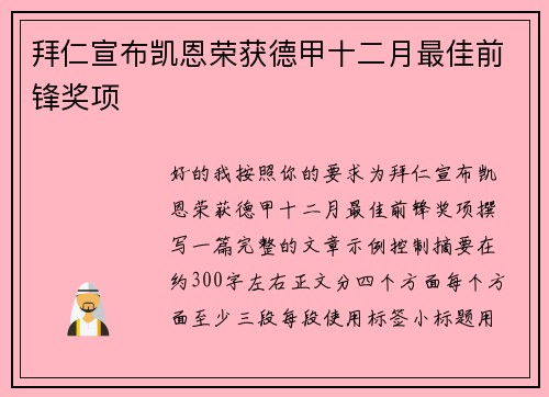 拜仁宣布凯恩荣获德甲十二月最佳前锋奖项 拜仁宣布凯恩荣获德甲十二月最佳前锋奖项