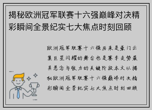 揭秘欧洲冠军联赛十六强巅峰对决精彩瞬间全景纪实七大焦点时刻回顾