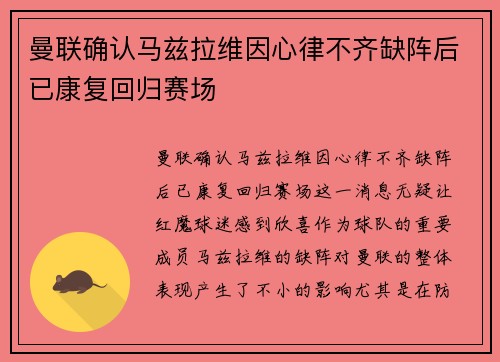 曼联确认马兹拉维因心律不齐缺阵后已康复回归赛场 曼联确认马兹拉维因心律不齐缺阵后已康复回归赛场