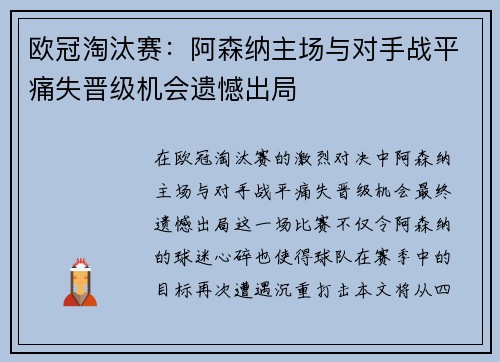 欧冠淘汰赛:阿森纳主场与对手战平痛失晋级机会遗憾出局 欧冠淘汰赛:阿森纳主场与对手战平痛失晋级机会遗憾出局