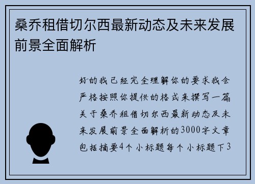 桑乔租借切尔西最新动态及未来发展前景全面解析 桑乔租借切尔西最新动态及未来发展前景全面解析