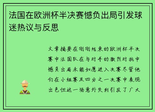 法国在欧洲杯半决赛憾负出局引发球迷热议与反思