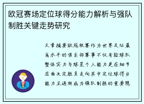 欧冠赛场定位球得分能力解析与强队制胜关键走势研究 欧冠赛场定位球得分能力解析与强队制胜关键走势研究