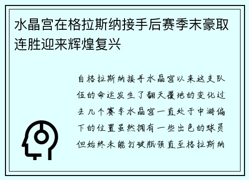 水晶宫在格拉斯纳接手后赛季末豪取连胜迎来辉煌复兴
