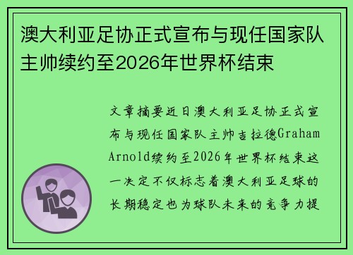 澳大利亚足协正式宣布与现任国家队主帅续约至2026年世界杯结束