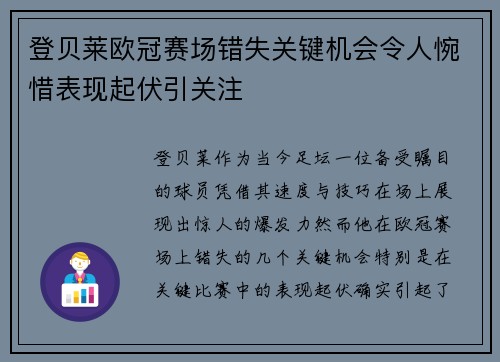登贝莱欧冠赛场错失关键机会令人惋惜表现起伏引关注