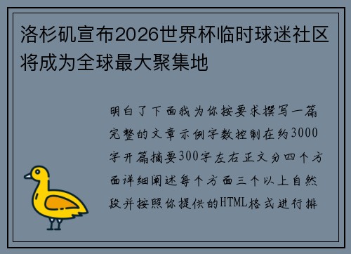 洛杉矶宣布2026世界杯临时球迷社区将成为全球最大聚集地 洛杉矶宣布2026世界杯临时球迷社区将成为全球最大聚集地