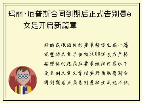玛丽·厄普斯合同到期后正式告别曼联女足开启新篇章