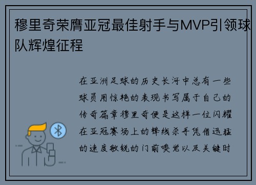 穆里奇荣膺亚冠最佳射手与MVP引领球队辉煌征程 穆里奇荣膺亚冠最佳射手与MVP引领球队辉煌征程