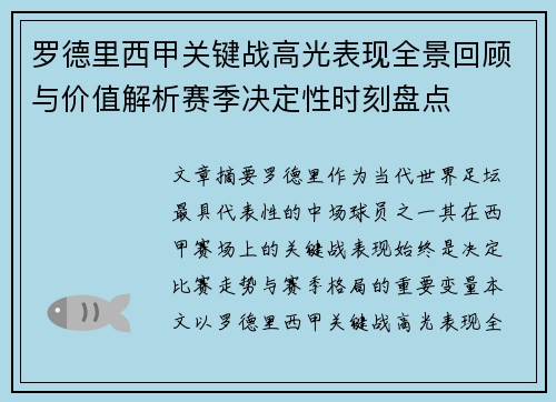 罗德里西甲关键战高光表现全景回顾与价值解析赛季决定性时刻盘点