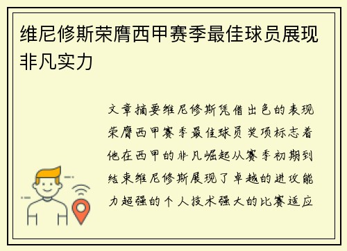 维尼修斯荣膺西甲赛季最佳球员展现非凡实力 维尼修斯荣膺西甲赛季最佳球员展现非凡实力