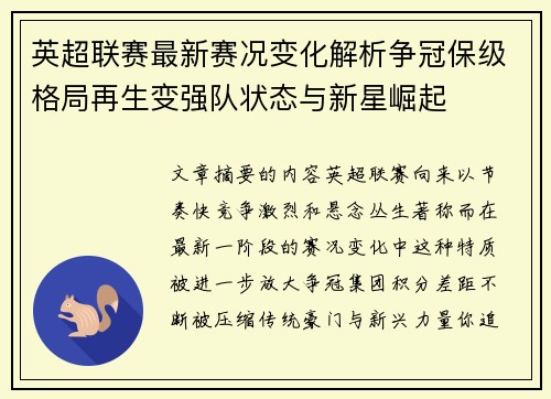 英超联赛最新赛况变化解析争冠保级格局再生变强队状态与新星崛起