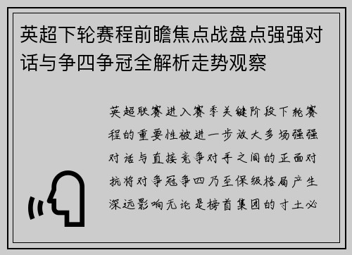 英超下轮赛程前瞻焦点战盘点强强对话与争四争冠全解析走势观察 英超下轮赛程前瞻焦点战盘点强强对话与争四争冠全解析走势观察