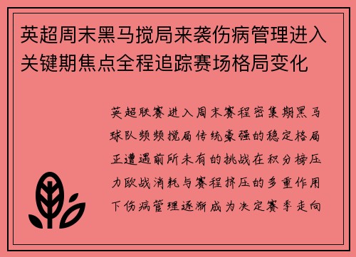 英超周末黑马搅局来袭伤病管理进入关键期焦点全程追踪赛场格局变化 英超周末黑马搅局来袭伤病管理进入关键期焦点全程追踪赛场格局变化