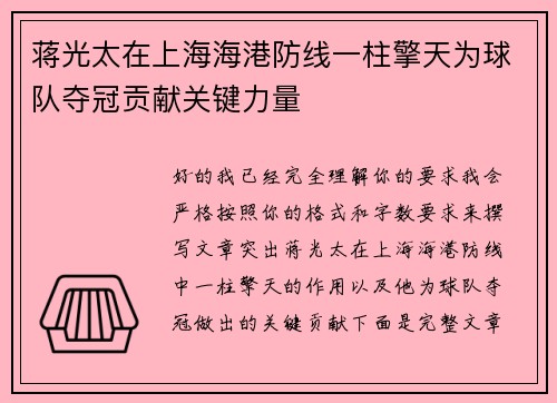 蒋光太在上海海港防线一柱擎天为球队夺冠贡献关键力量 蒋光太在上海海港防线一柱擎天为球队夺冠贡献关键力量