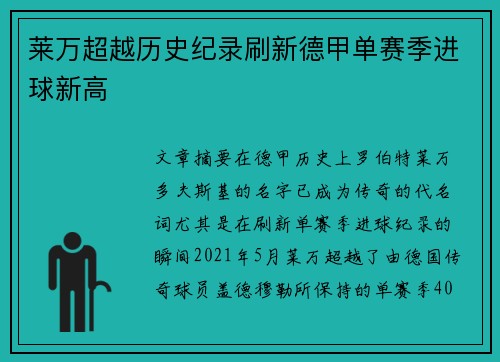 莱万超越历史纪录刷新德甲单赛季进球新高 莱万超越历史纪录刷新德甲单赛季进球新高