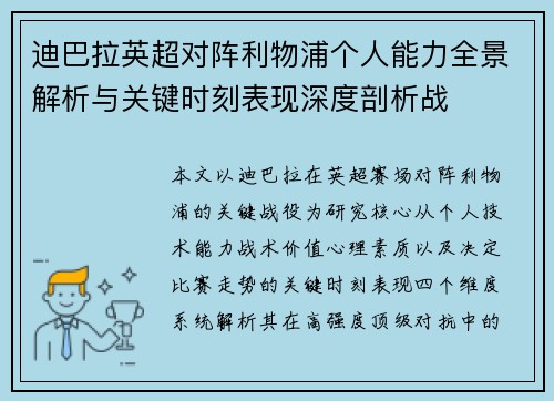 迪巴拉英超对阵利物浦个人能力全景解析与关键时刻表现深度剖析战