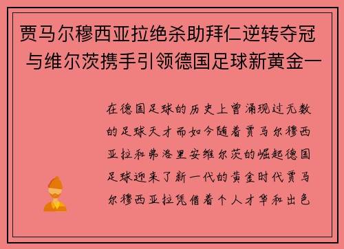 贾马尔穆西亚拉绝杀助拜仁逆转夺冠 与维尔茨携手引领德国足球新黄金一代 贾马尔穆西亚拉绝杀助拜仁逆转夺冠 与维尔茨携手引领德国足球新黄金一代