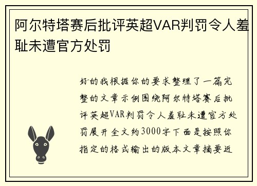 阿尔特塔赛后批评英超VAR判罚令人羞耻未遭官方处罚 阿尔特塔赛后批评英超VAR判罚令人羞耻未遭官方处罚