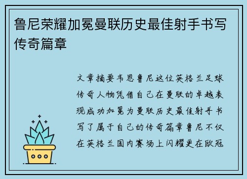 鲁尼荣耀加冕曼联历史最佳射手书写传奇篇章