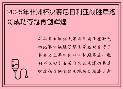 2025年非洲杯决赛尼日利亚战胜摩洛哥成功夺冠再创辉煌
