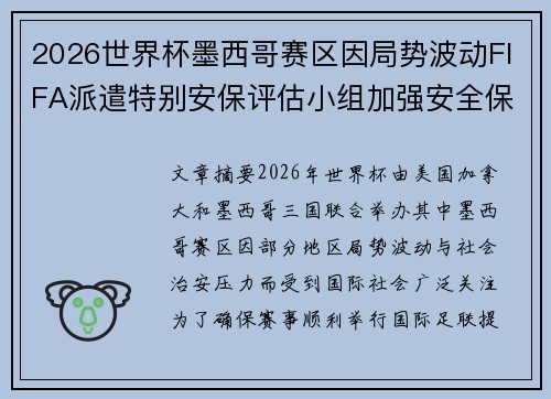 2026世界杯墨西哥赛区因局势波动FIFA派遣特别安保评估小组加强安全保障