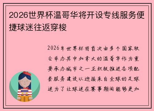 2026世界杯温哥华将开设专线服务便捷球迷往返穿梭