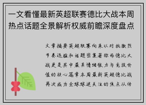 一文看懂最新英超联赛德比大战本周热点话题全景解析权威前瞻深度盘点 一文看懂最新英超联赛德比大战本周热点话题全景解析权威前瞻深度盘点
