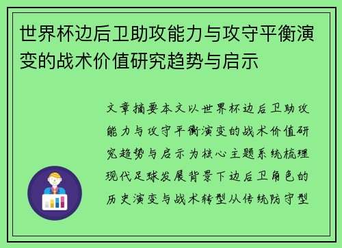 世界杯边后卫助攻能力与攻守平衡演变的战术价值研究趋势与启示
