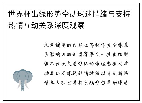 世界杯出线形势牵动球迷情绪与支持热情互动关系深度观察 世界杯出线形势牵动球迷情绪与支持热情互动关系深度观察