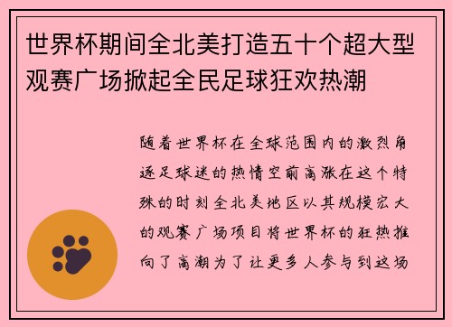 世界杯期间全北美打造五十个超大型观赛广场掀起全民足球狂欢热潮