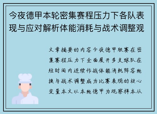 今夜德甲本轮密集赛程压力下各队表现与应对解析体能消耗与战术调整观察 今夜德甲本轮密集赛程压力下各队表现与应对解析体能消耗与战术调整观察