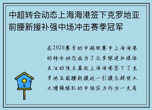 中超转会动态上海海港签下克罗地亚前腰新援补强中场冲击赛季冠军 中超转会动态上海海港签下克罗地亚前腰新援补强中场冲击赛季冠军