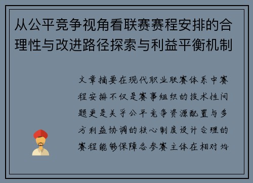 从公平竞争视角看联赛赛程安排的合理性与改进路径探索与利益平衡机制