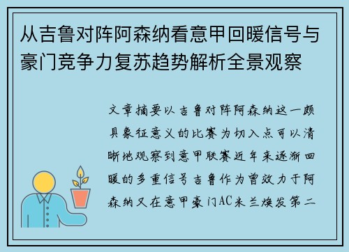 从吉鲁对阵阿森纳看意甲回暖信号与豪门竞争力复苏趋势解析全景观察