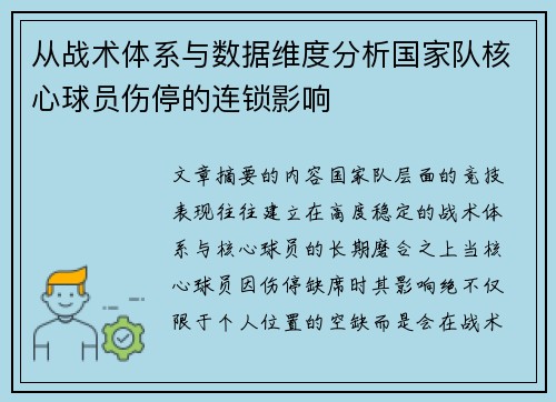从战术体系与数据维度分析国家队核心球员伤停的连锁影响