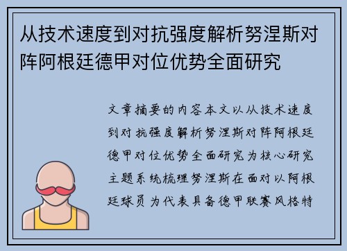 从技术速度到对抗强度解析努涅斯对阵阿根廷德甲对位优势全面研究