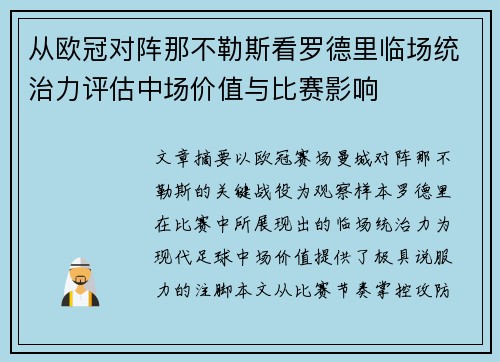 从欧冠对阵那不勒斯看罗德里临场统治力评估中场价值与比赛影响 从欧冠对阵那不勒斯看罗德里临场统治力评估中场价值与比赛影响