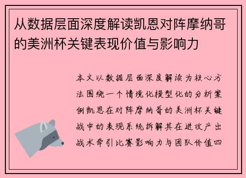 从数据层面深度解读凯恩对阵摩纳哥的美洲杯关键表现价值与影响力