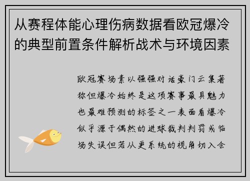 从赛程体能心理伤病数据看欧冠爆冷的典型前置条件解析战术与环境因素